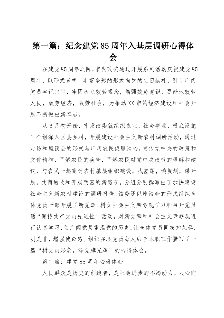 2023年xx纪念建党85周年入基层调研心得体会新编.docx_第1页