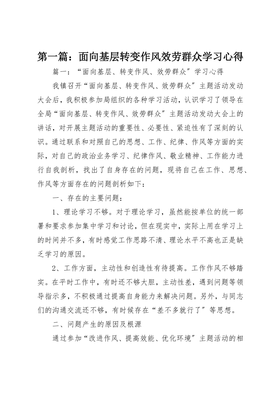 2023年xx面向基层转变作风服务群众学习心得新编.docx_第1页