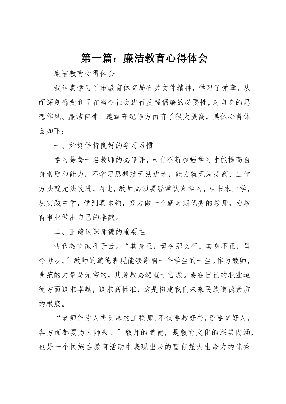 2023年xx廉洁教育心得体会新编.docx_第1页