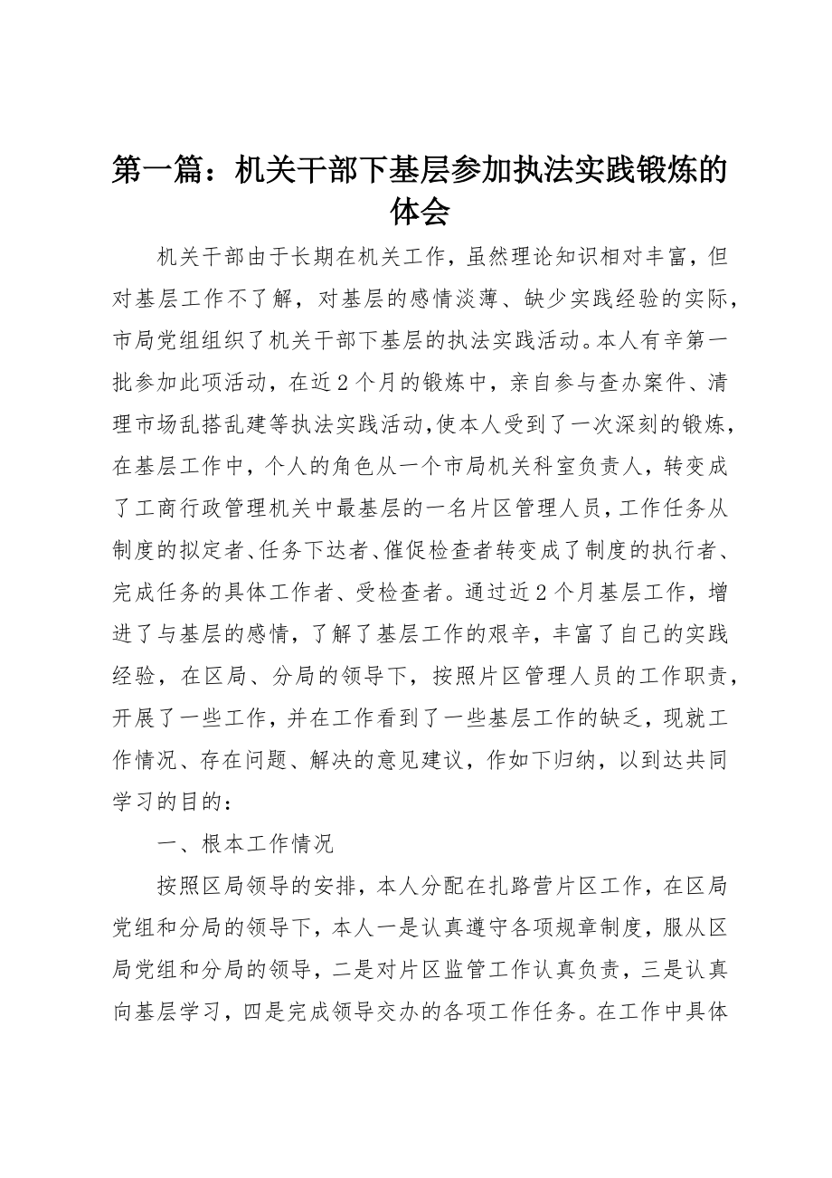 2023年xx机关干部下基层参加执法实践锻炼的体会新编.docx_第1页