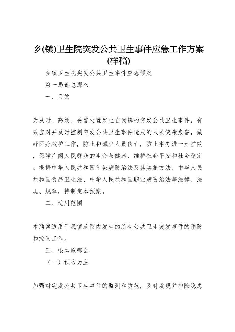 2023年乡卫生院突发公共卫生事件应急工作方案 .doc_第1页