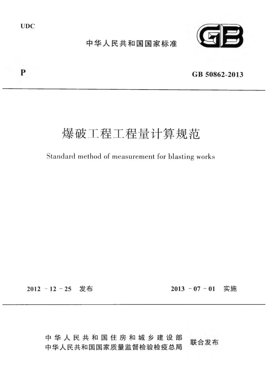 GB 50862-2013 爆破工程工程量计算规范.pdf_第1页