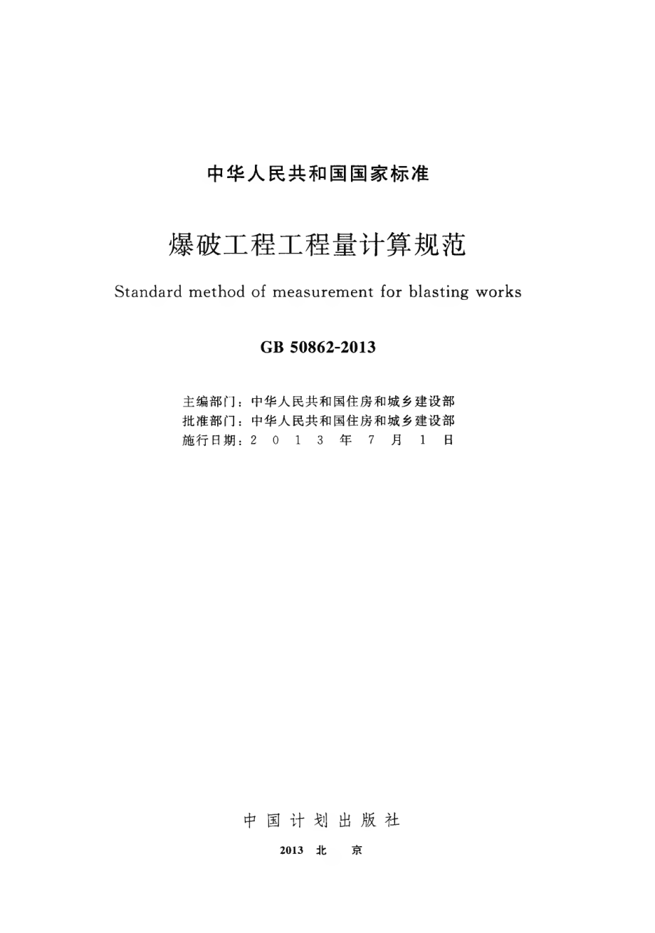 GB 50862-2013 爆破工程工程量计算规范.pdf_第2页