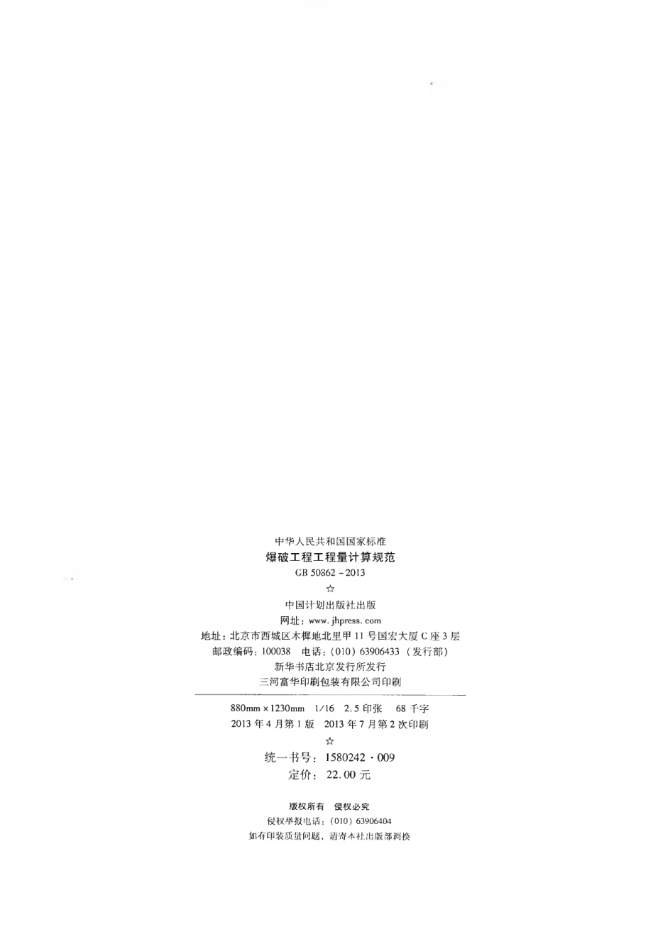 GB 50862-2013 爆破工程工程量计算规范.pdf_第3页