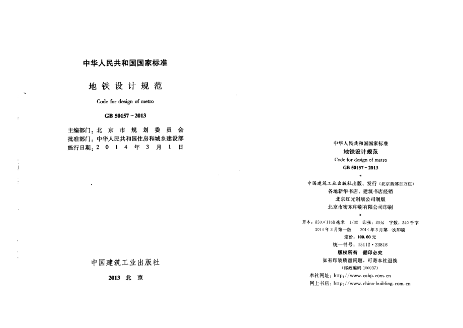 GB 50157-2013 地铁设计规范.pdf_第1页