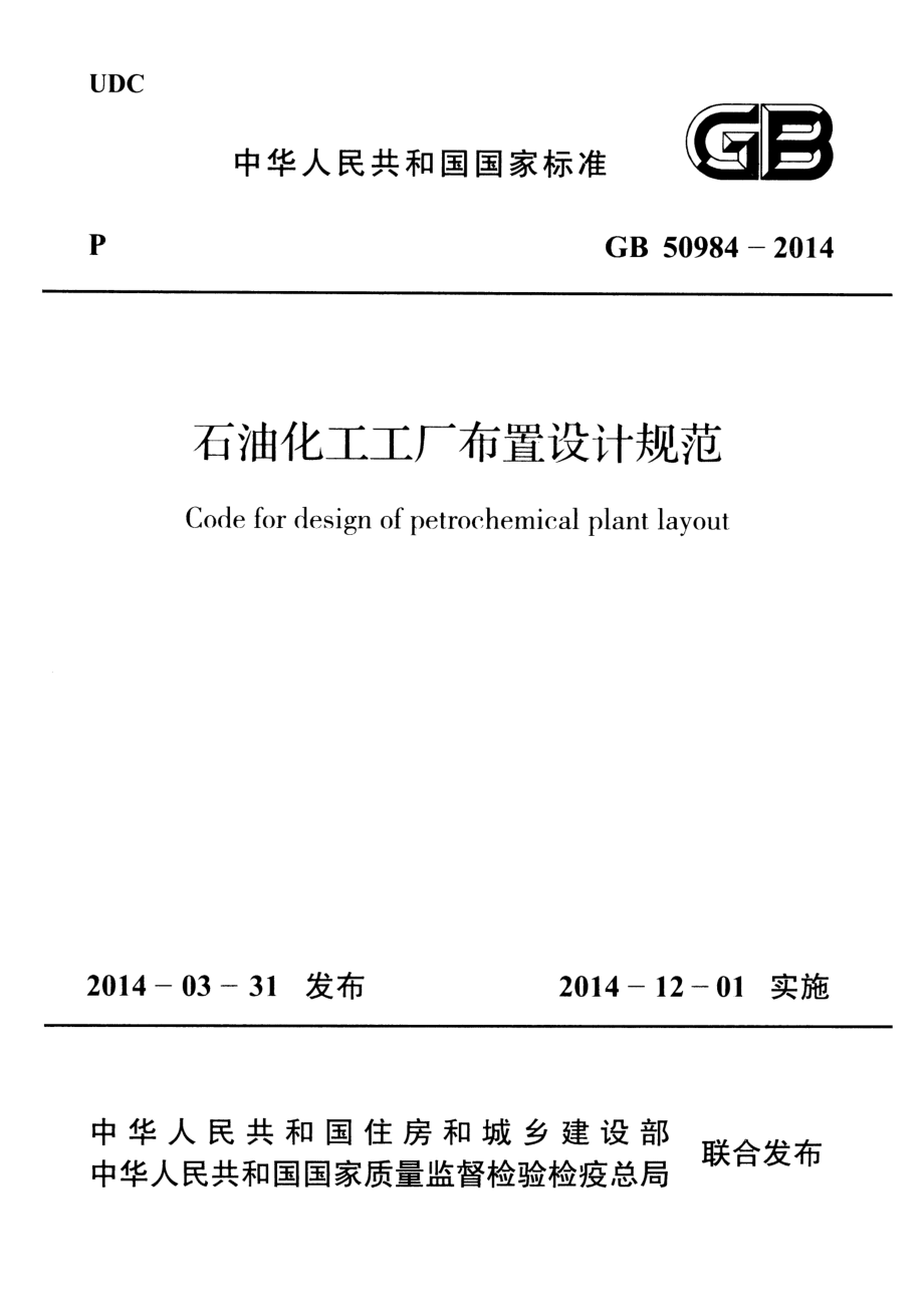 GB 50984-2014 石油化工工厂布置设计规范.pdf_第1页