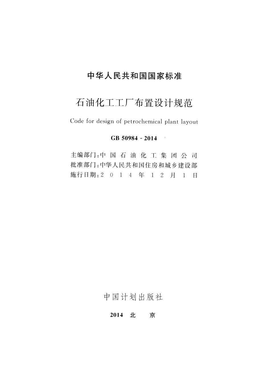 GB 50984-2014 石油化工工厂布置设计规范.pdf_第2页