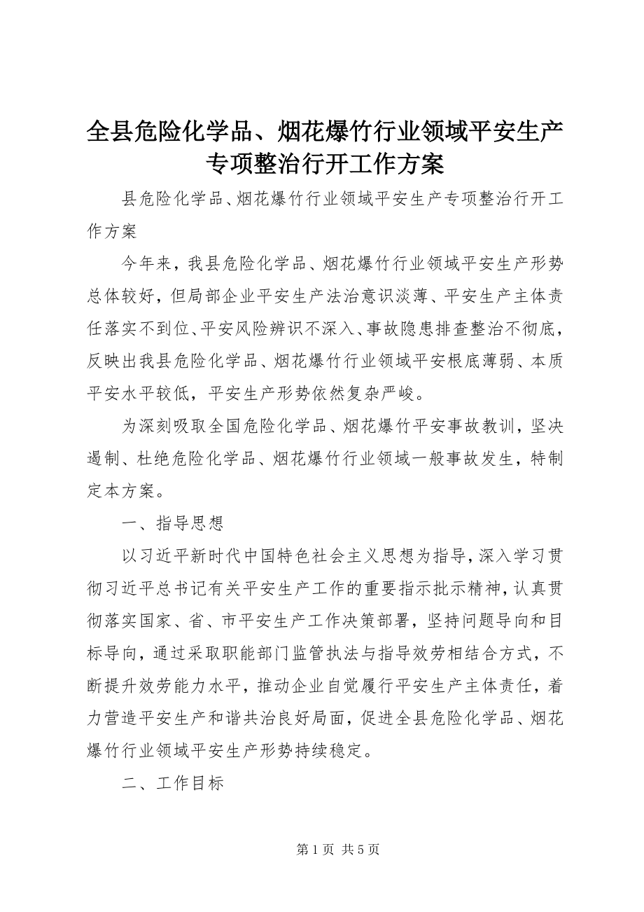 2023年全县危险化学品烟花爆竹行业领域安全生产专项整治行动工作方案.docx_第1页