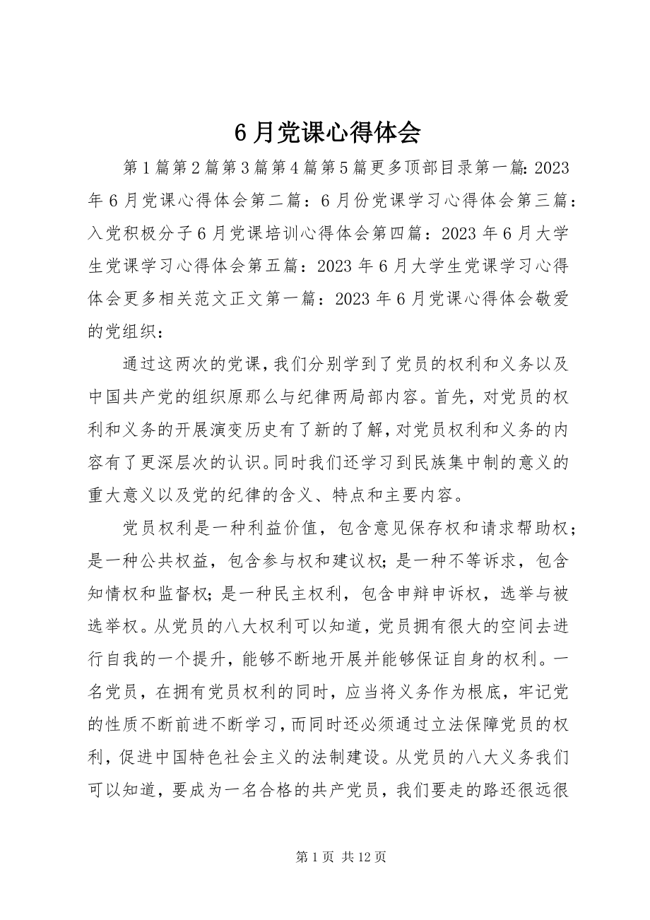 2023年6月党课心得体会新编.docx_第1页