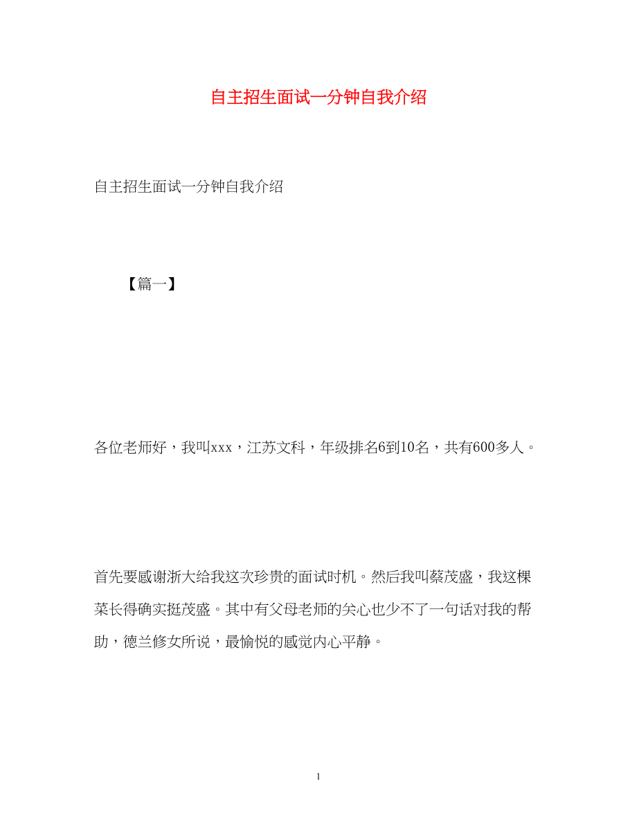 2023年自主招生面试一分钟自我介绍2.docx_第1页