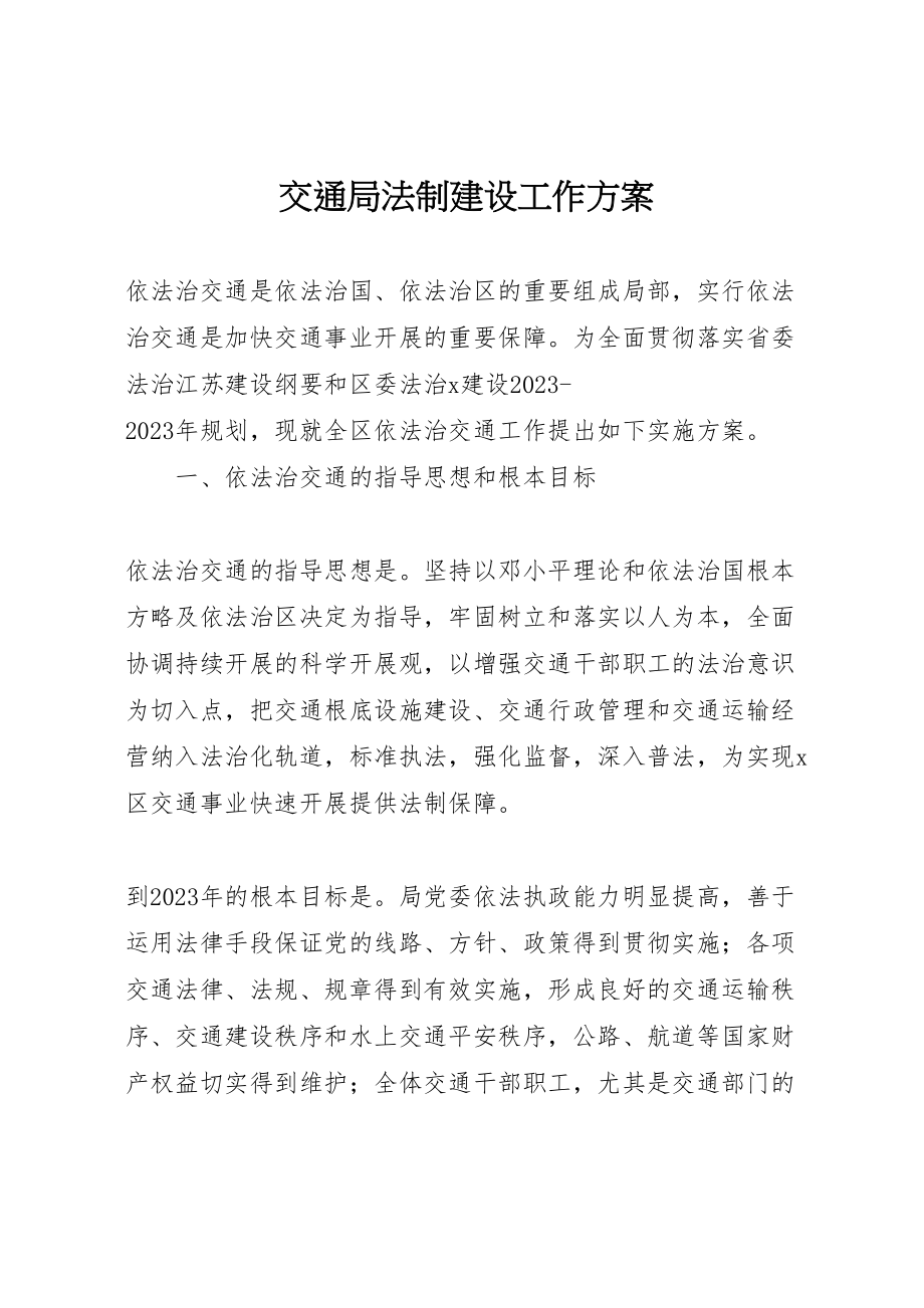 2023年交通局法制建设工作方案.doc_第1页