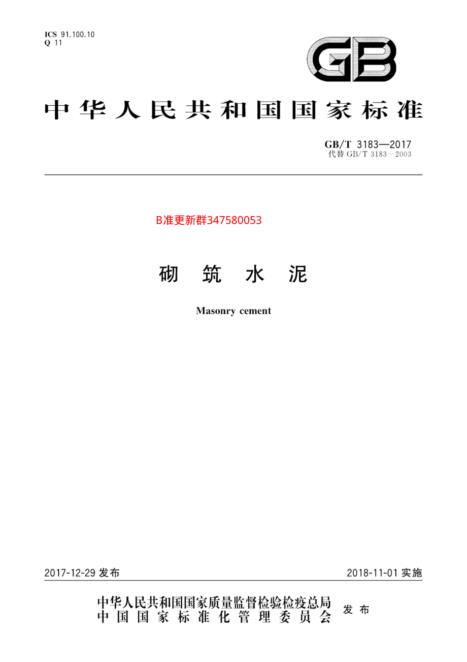 GB∕T 3183-2017 砌筑水泥.pdf_第1页