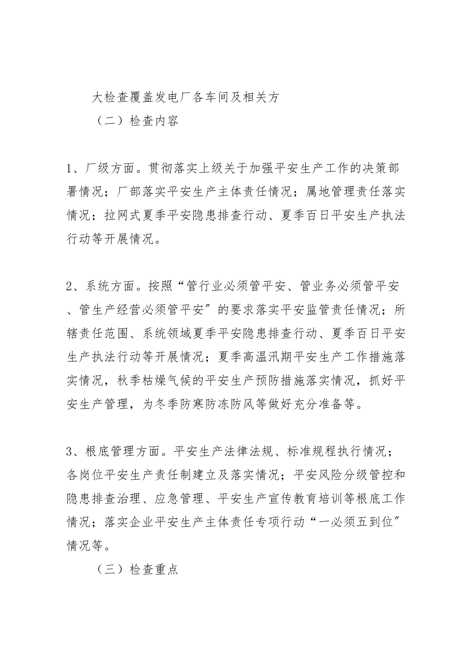 2023年华西钢铁综合利用发电厂关于安全大检查的工作方案.doc_第2页