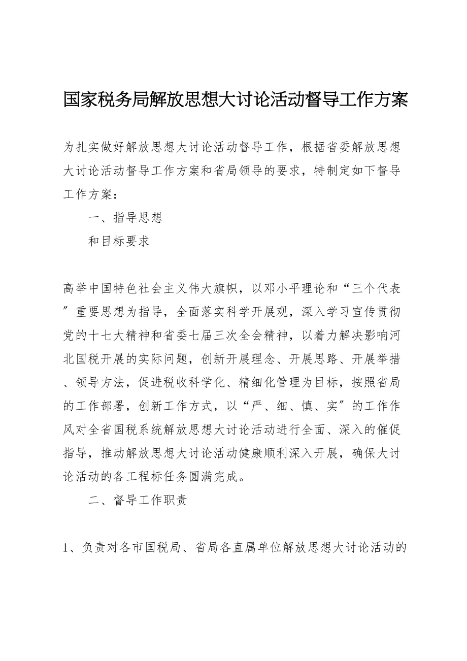 2023年国家税务局解放思想大讨论活动督导工作方案.doc_第1页