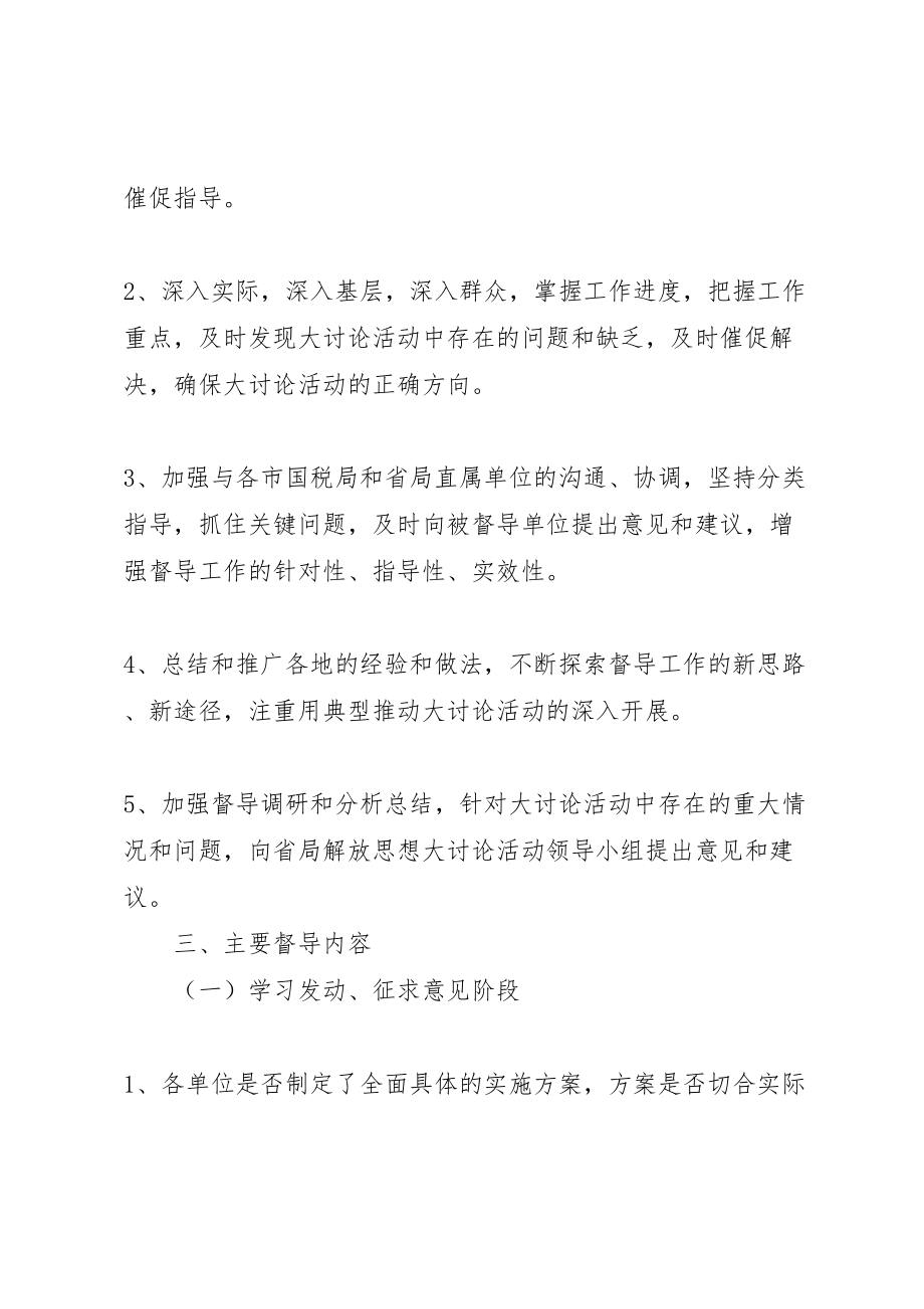 2023年国家税务局解放思想大讨论活动督导工作方案.doc_第2页