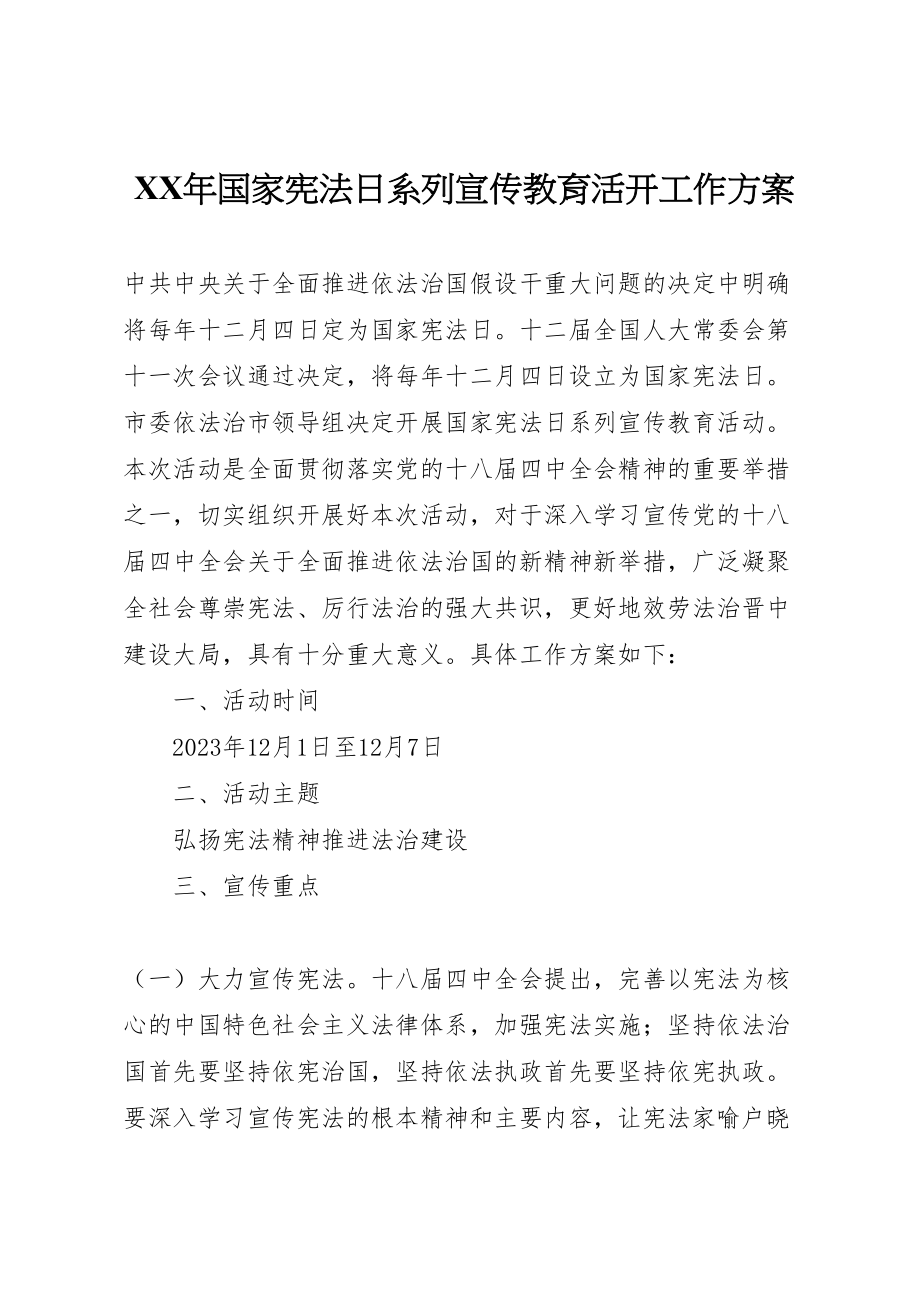 2023年国家宪法日系列宣传教育活动工作方案.doc_第1页