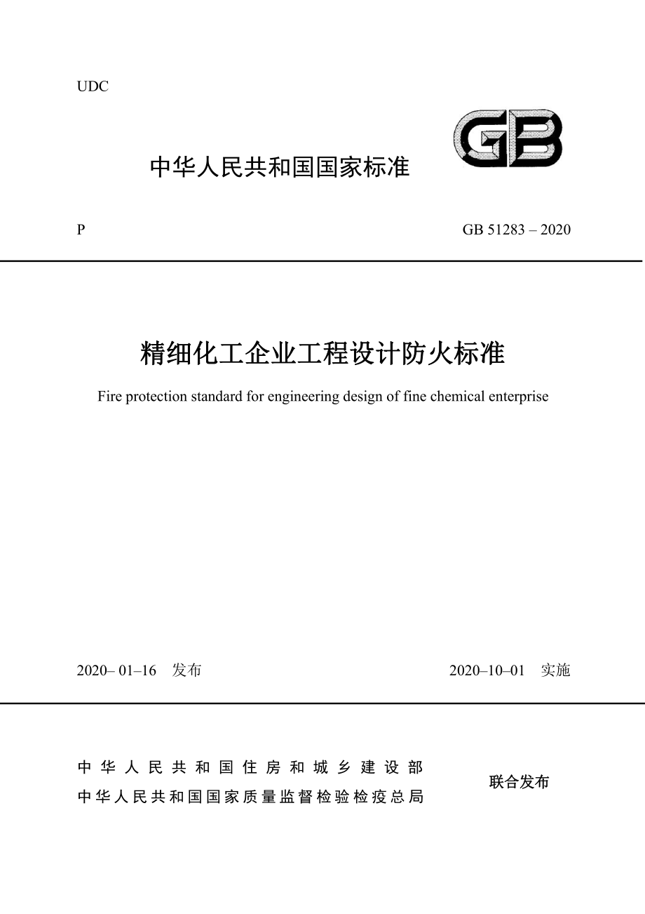 GB 51283-2020 精细化工企业工程设计防火标准.pdf_第1页