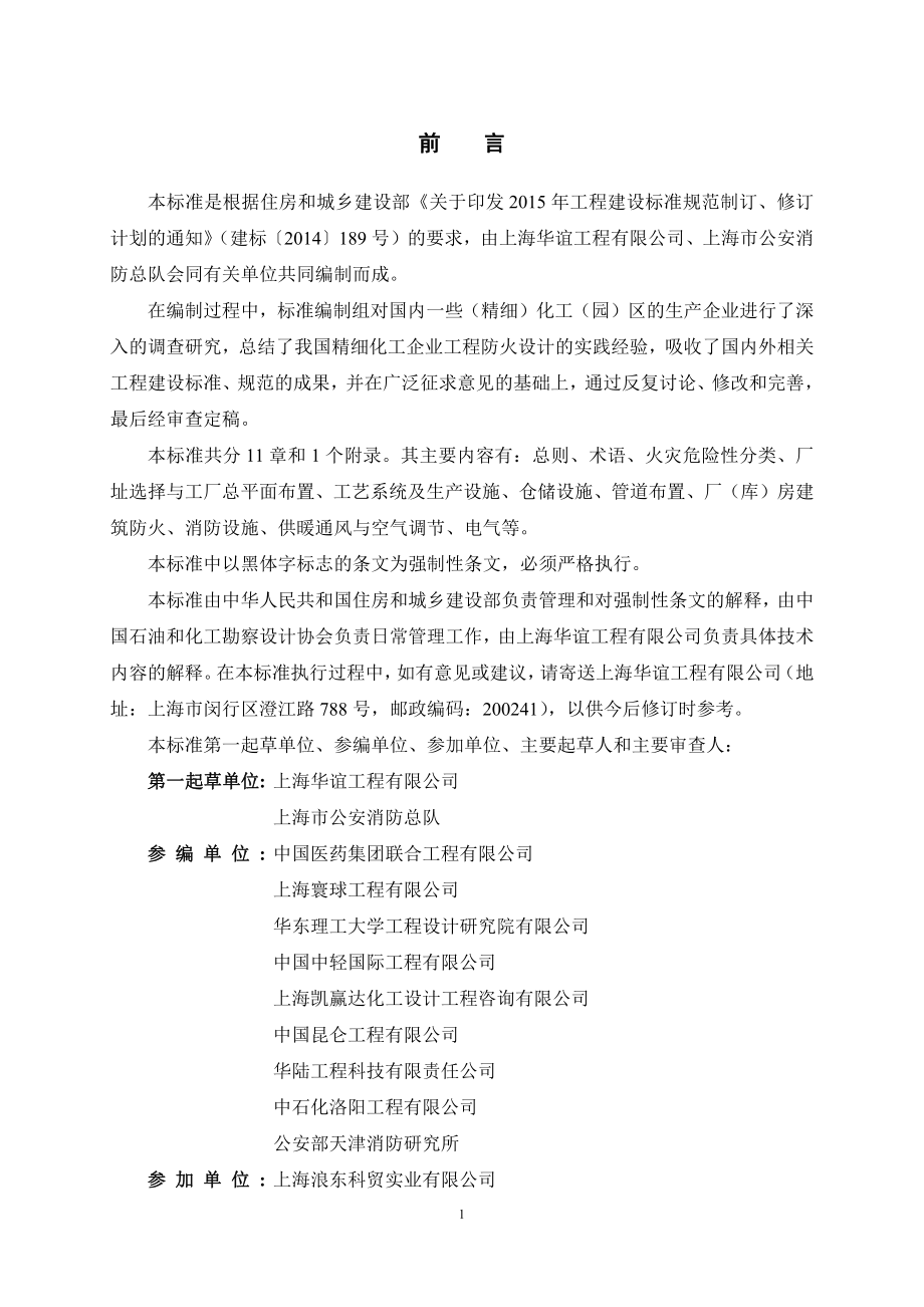 GB 51283-2020 精细化工企业工程设计防火标准.pdf_第3页