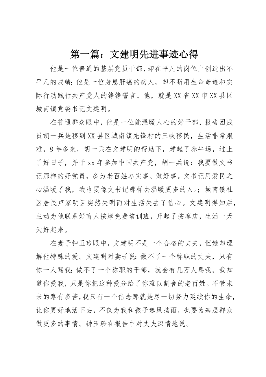 2023年xx文建明先进事迹心得新编.docx_第1页