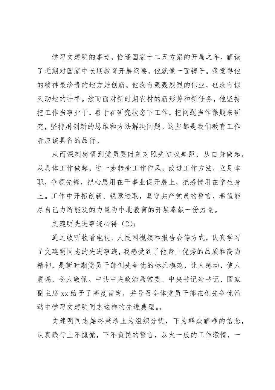 2023年xx文建明先进事迹心得新编.docx_第2页