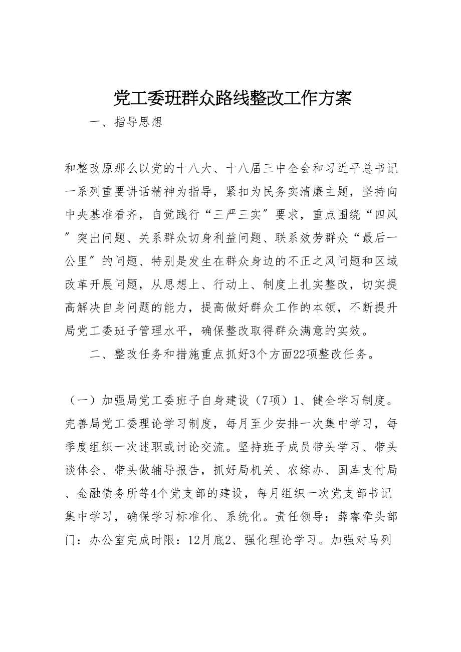 2023年党工委班群众路线整改工作方案.doc_第1页