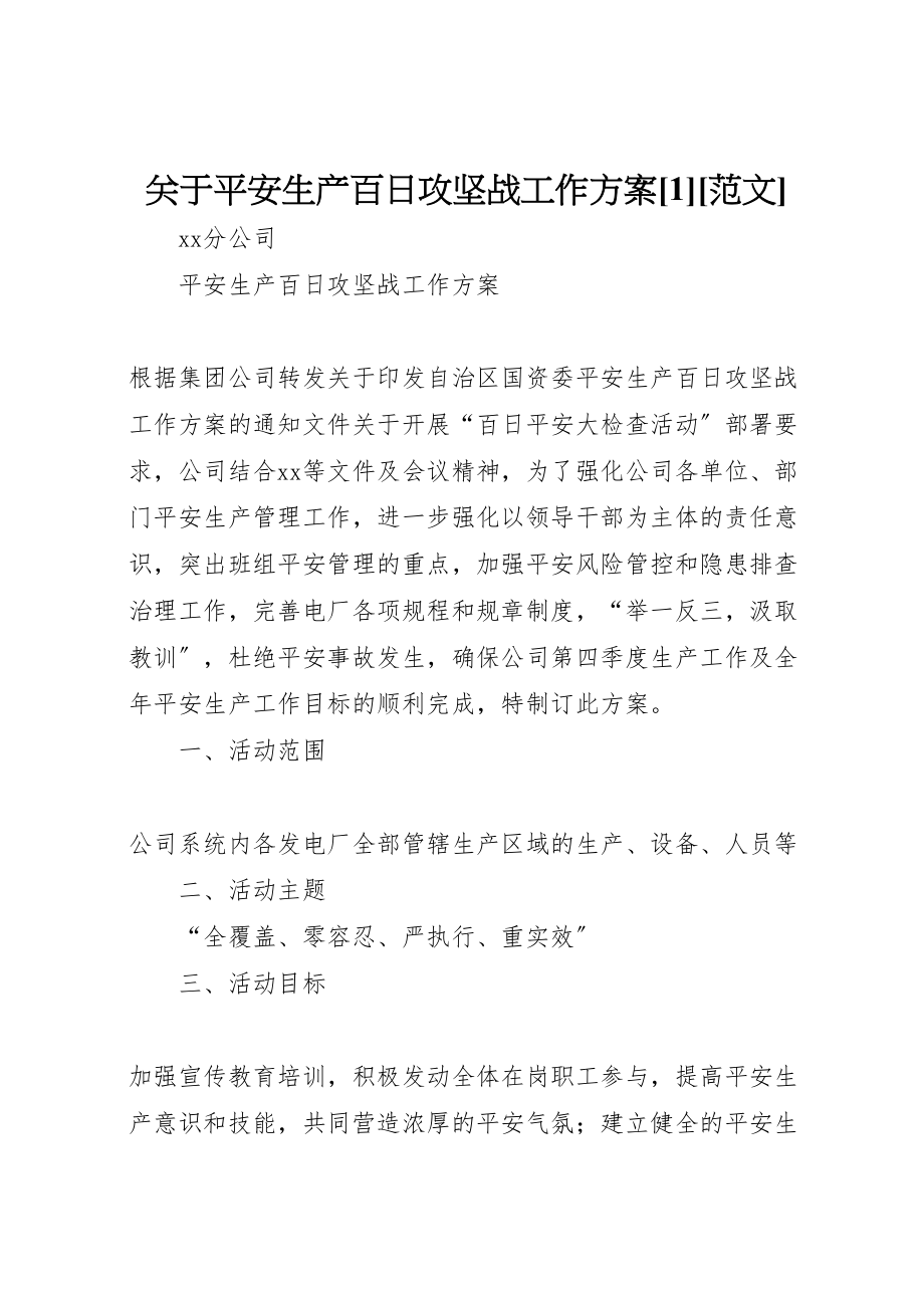 2023年关于安全生产百日攻坚战工作方案1范文 2.doc_第1页