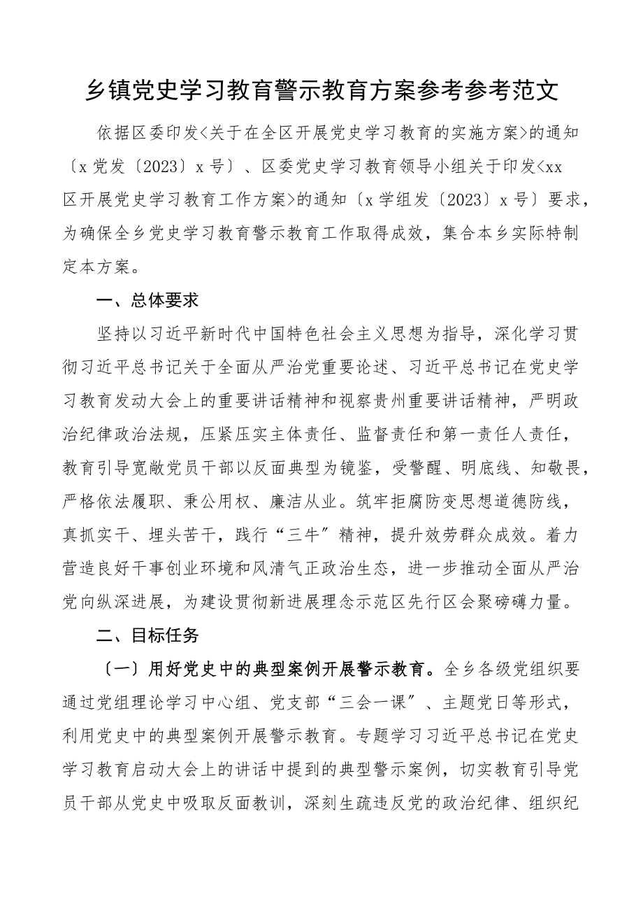 2023年乡镇学习教育警示教育活动方案工作方案文章.docx_第1页