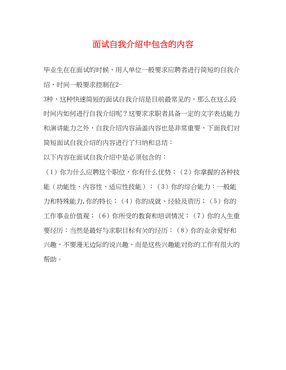 2023年面试自我介绍中包含的内容.docx_第1页