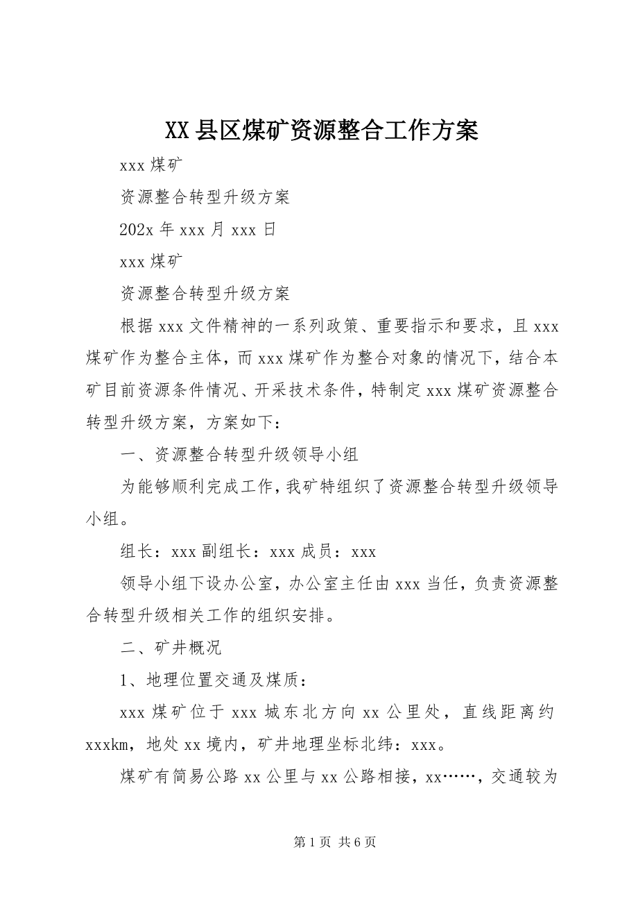 2023年XX县区煤矿资源整合工作方案新编.docx_第1页