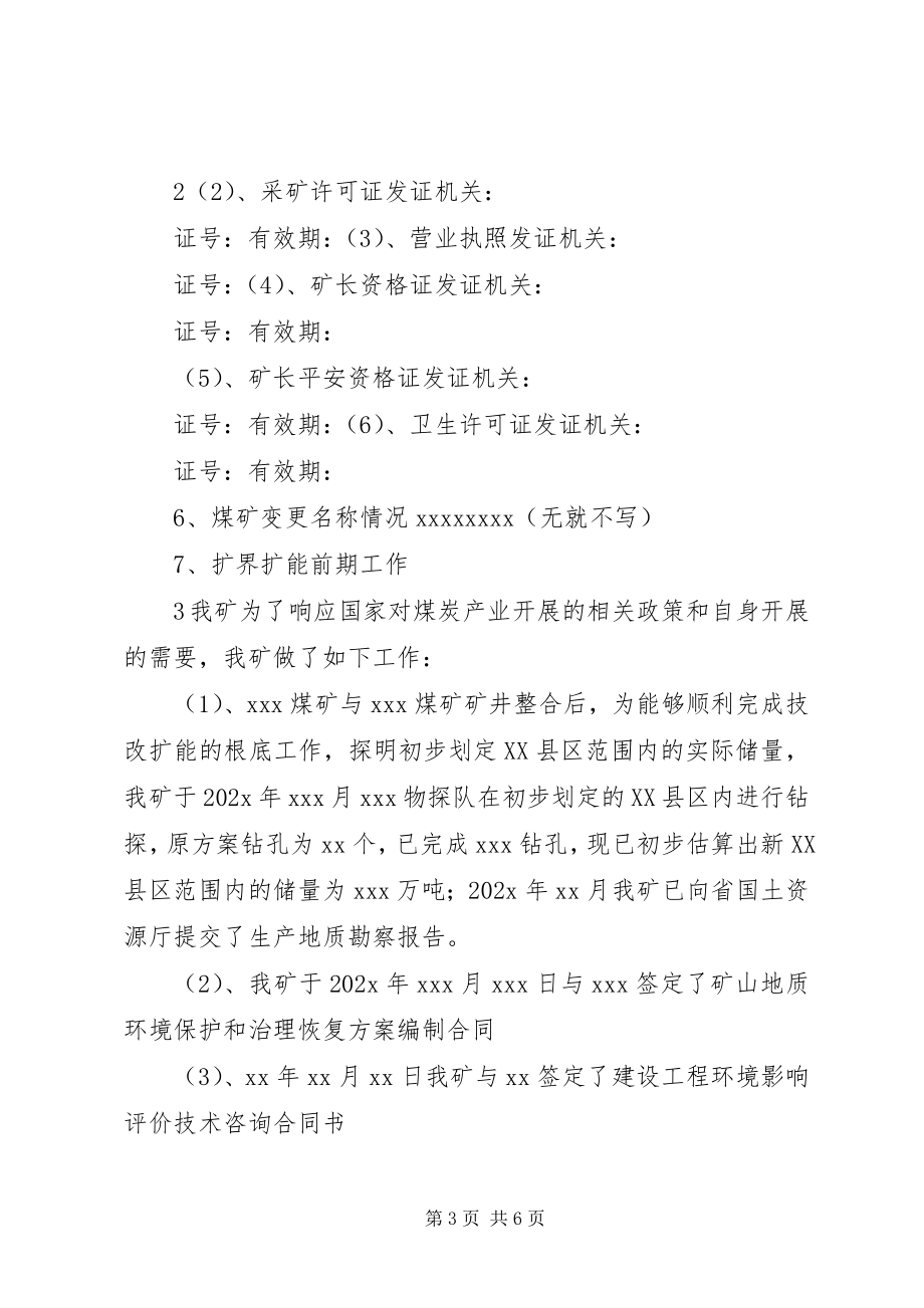 2023年XX县区煤矿资源整合工作方案新编.docx_第3页