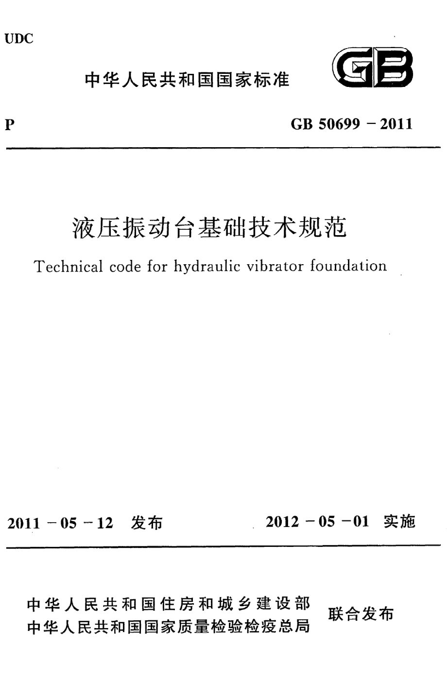 GB 50699-2011 液压振动台基础技术规范.pdf_第1页