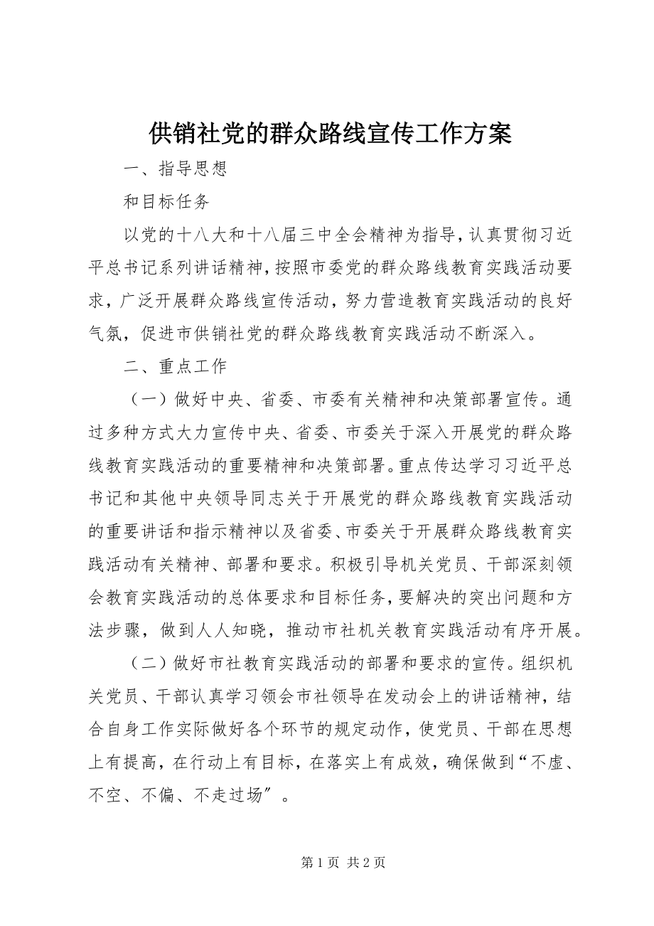 2023年供销社党的群众路线宣传工作方案.docx_第1页