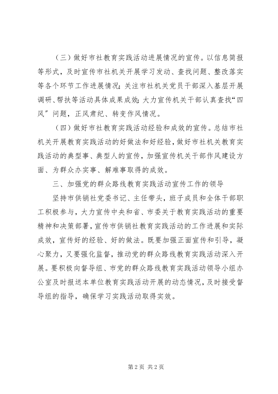 2023年供销社党的群众路线宣传工作方案.docx_第2页