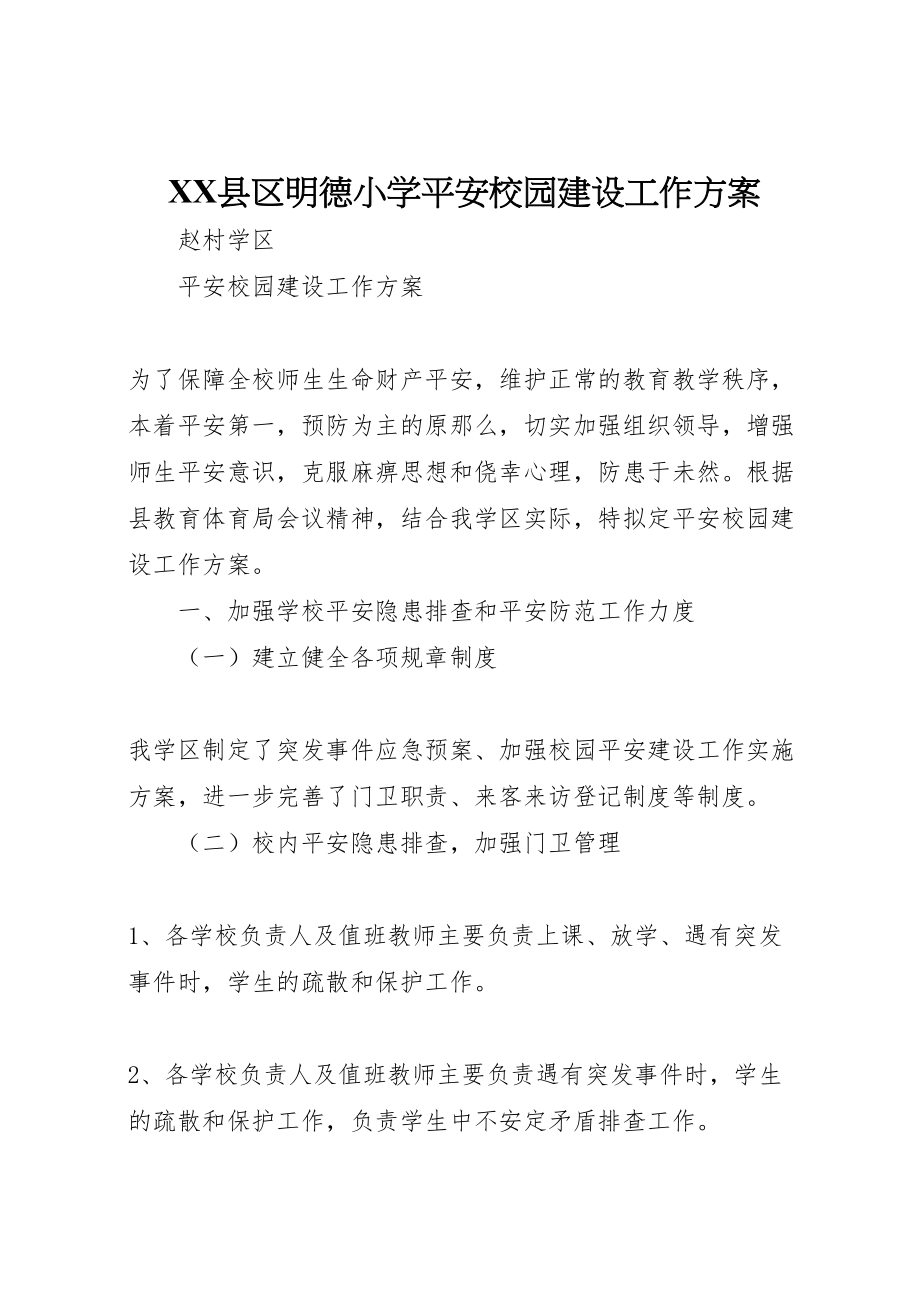 2023年县区明德小学平安校园建设工作方案 3.doc_第1页