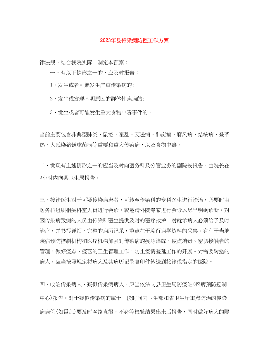 2023年县传染病防控工作方案.docx_第1页