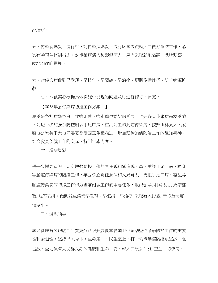 2023年县传染病防控工作方案.docx_第2页