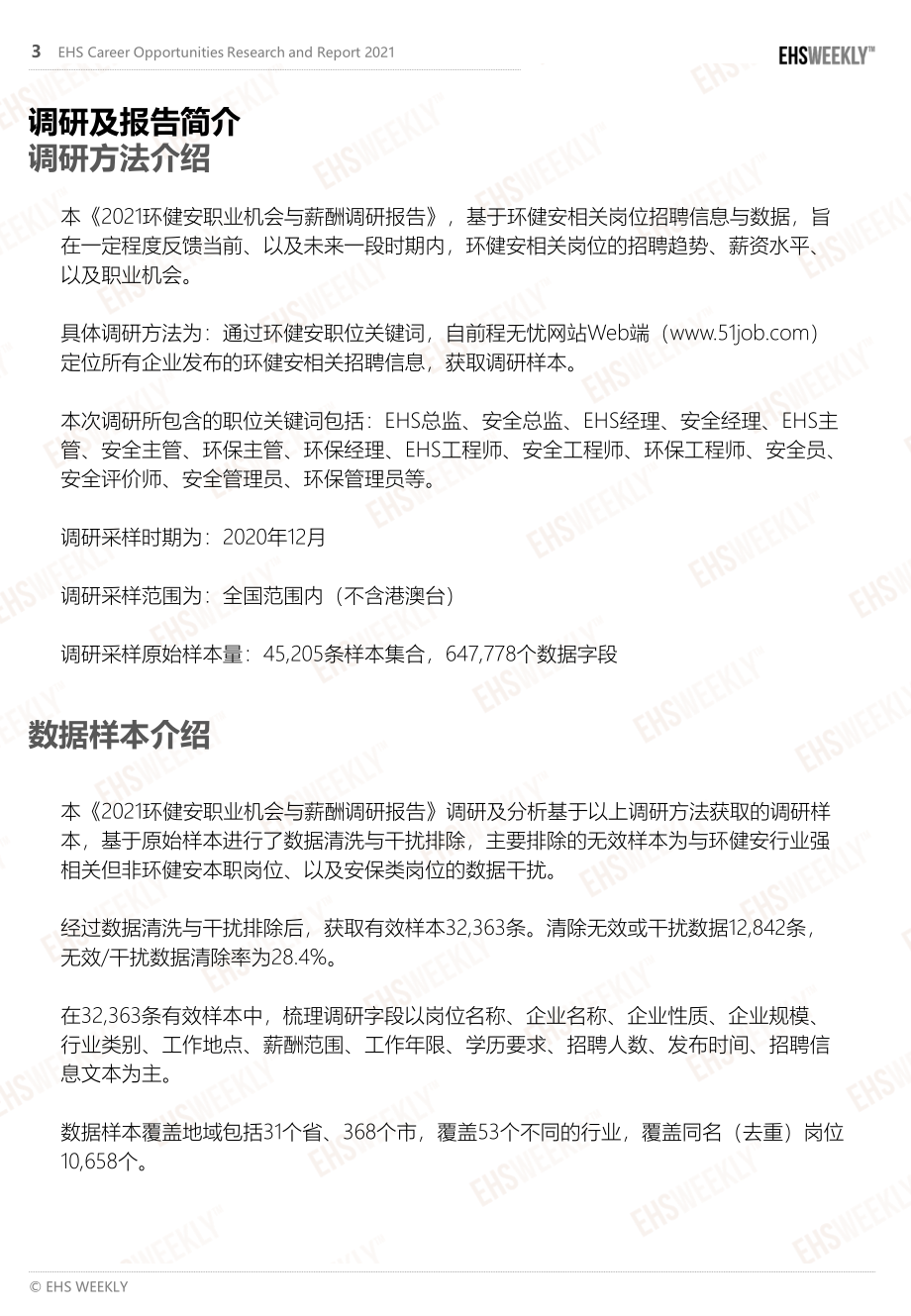 2021环健安职业机会与薪酬调研报告.pdf_第3页