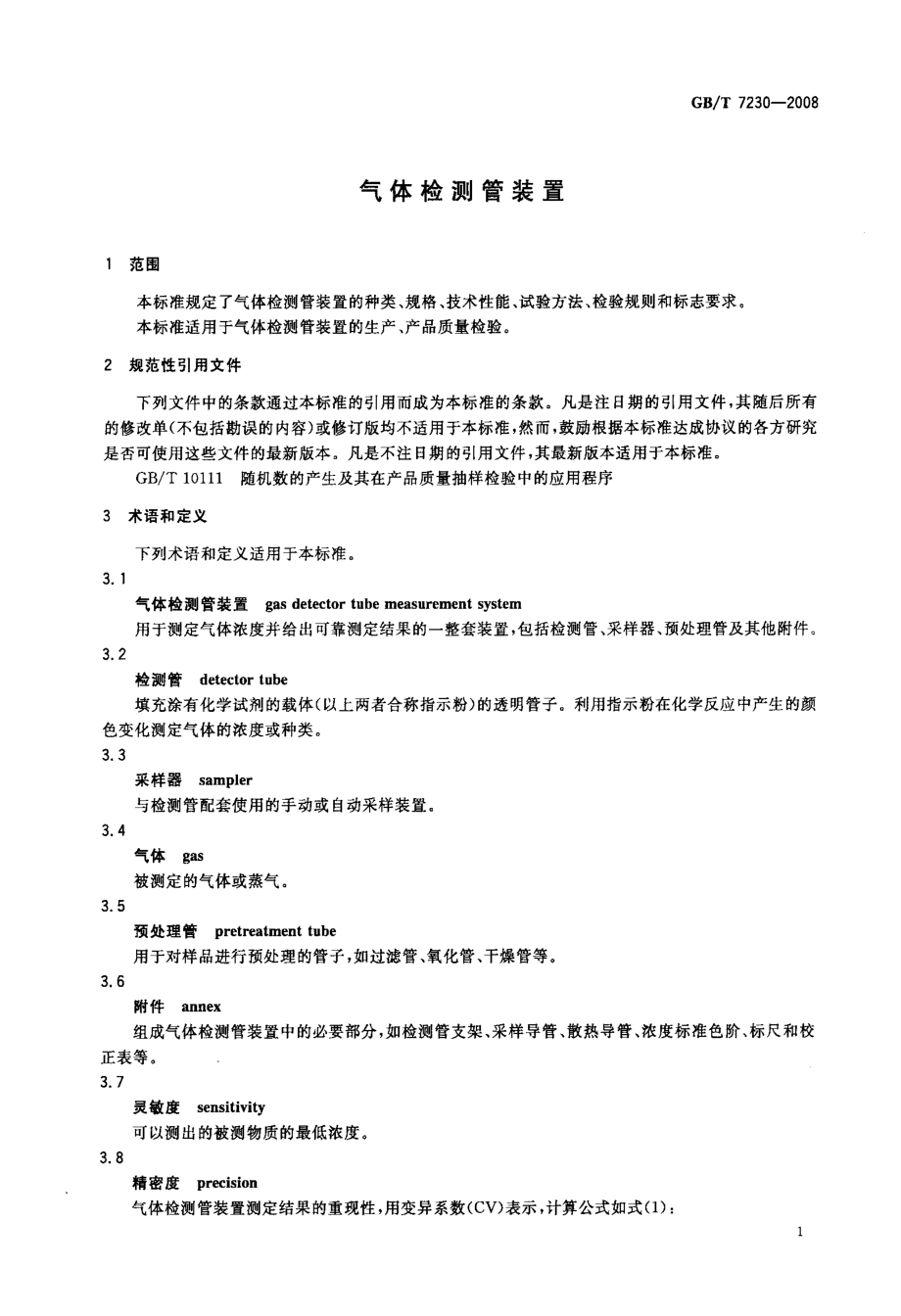 GB∕T 7230-2008 气体检测管装置.pdf_第3页