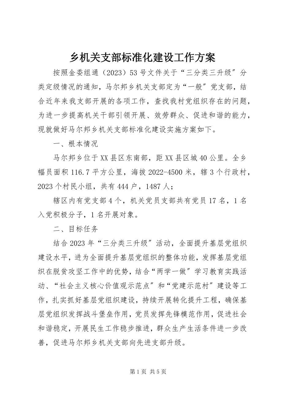 2023年乡机关支部标准化建设工作方案.docx_第1页