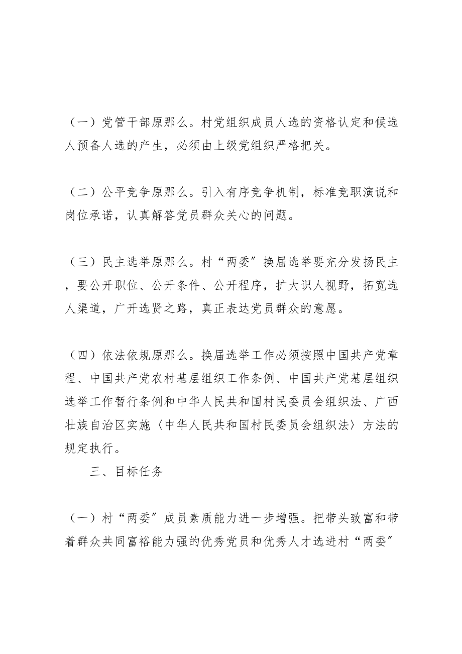 2023年乡镇村两委换届选举工作方案.doc_第2页