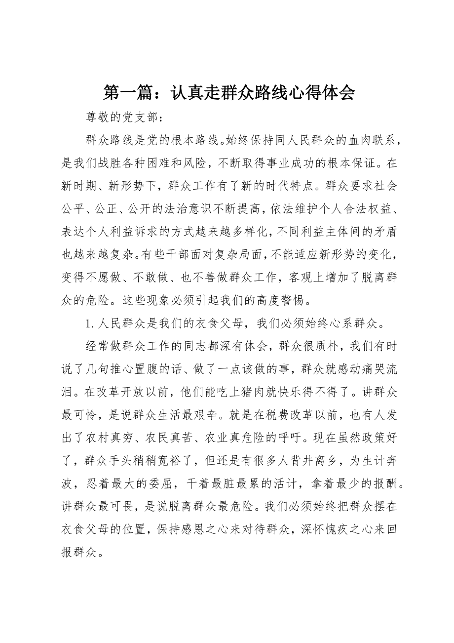 2023年xx认真走群众路线心得体会新编.docx_第1页