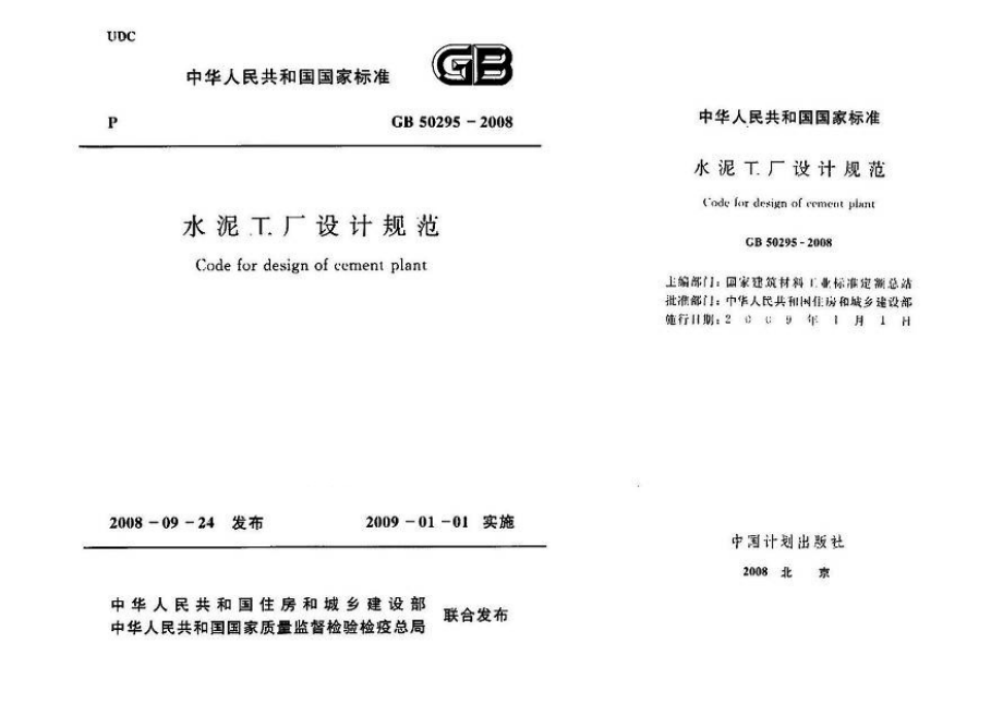 GB 50295-2008 水泥工厂设计规范.pdf_第1页