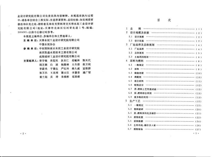 GB 50295-2008 水泥工厂设计规范.pdf_第3页