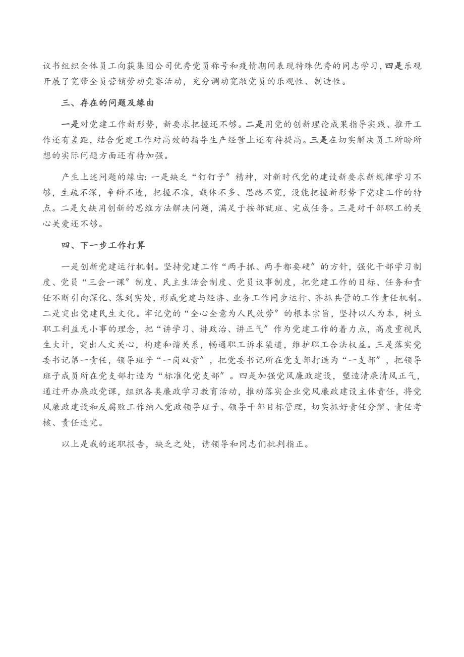 2023年XXX市分公司党委书记抓基层党建工作述职报告.doc_第2页