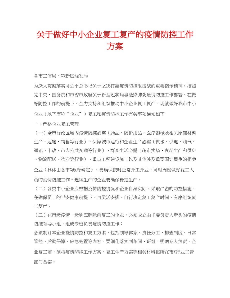 2023年《安全管理资料》之做好中小企业复工复产的疫情防控工作方案.docx_第1页