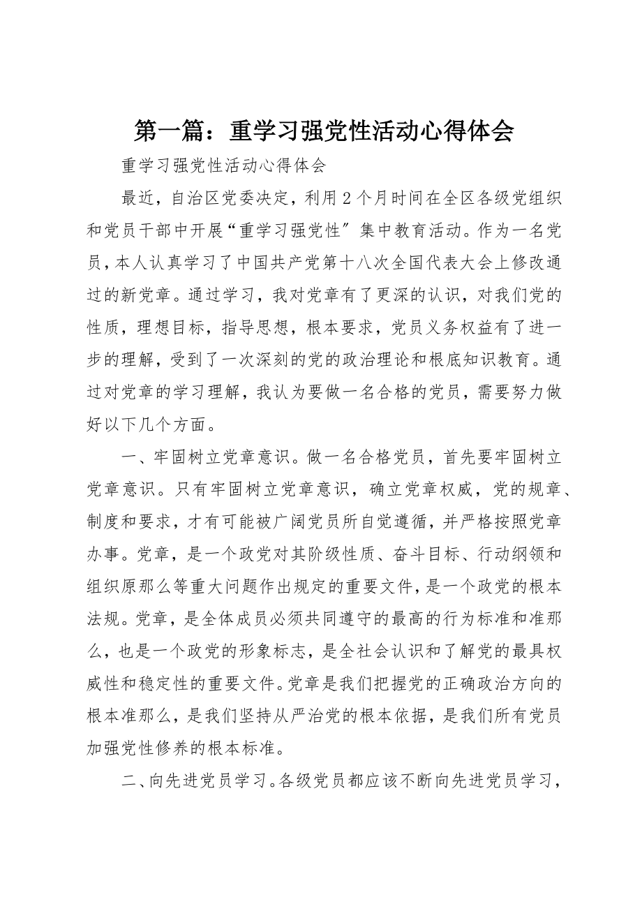 2023年xx重学习强党性活动心得体会新编.docx_第1页