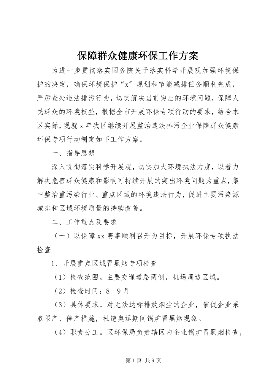 2023年保障群众健康环保工作方案新编.docx_第1页