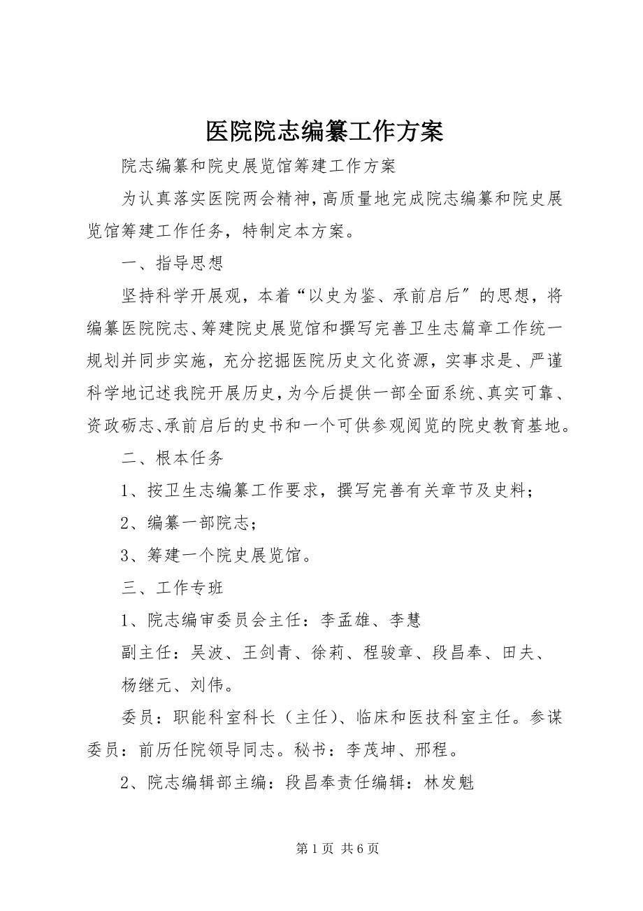 2023年医院院志编纂工作方案.docx_第1页