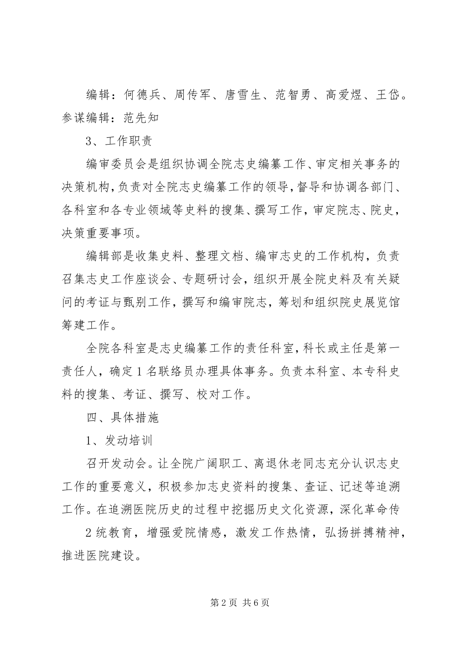 2023年医院院志编纂工作方案.docx_第2页