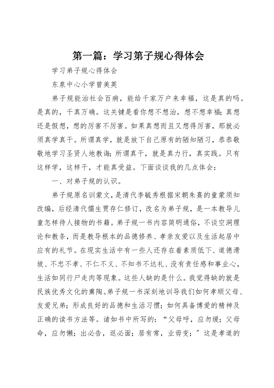 2023年xx学习《第子规》心得体会新编.docx_第1页